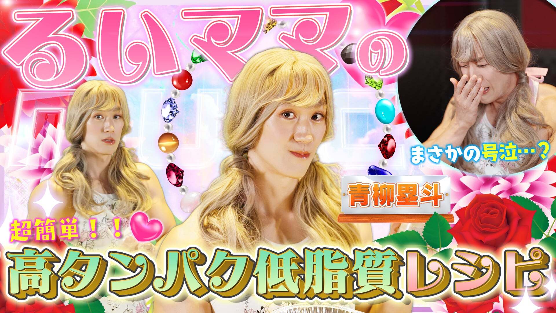 【まっするいとTV 第2回】るいママのダイエットレシピ