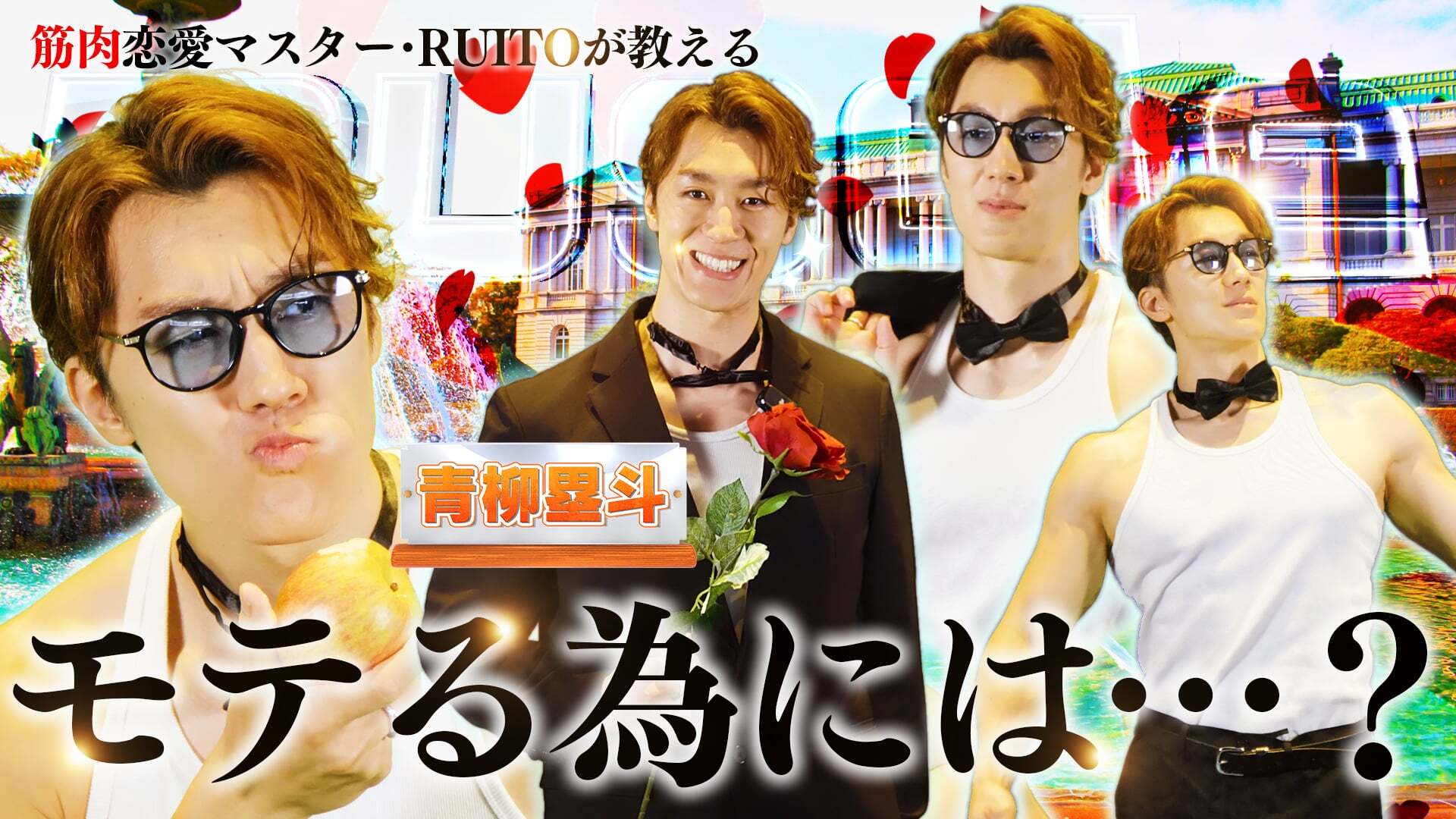 【まっするいとTV 第3回】恋愛マスターRUITOのモテモテ術!