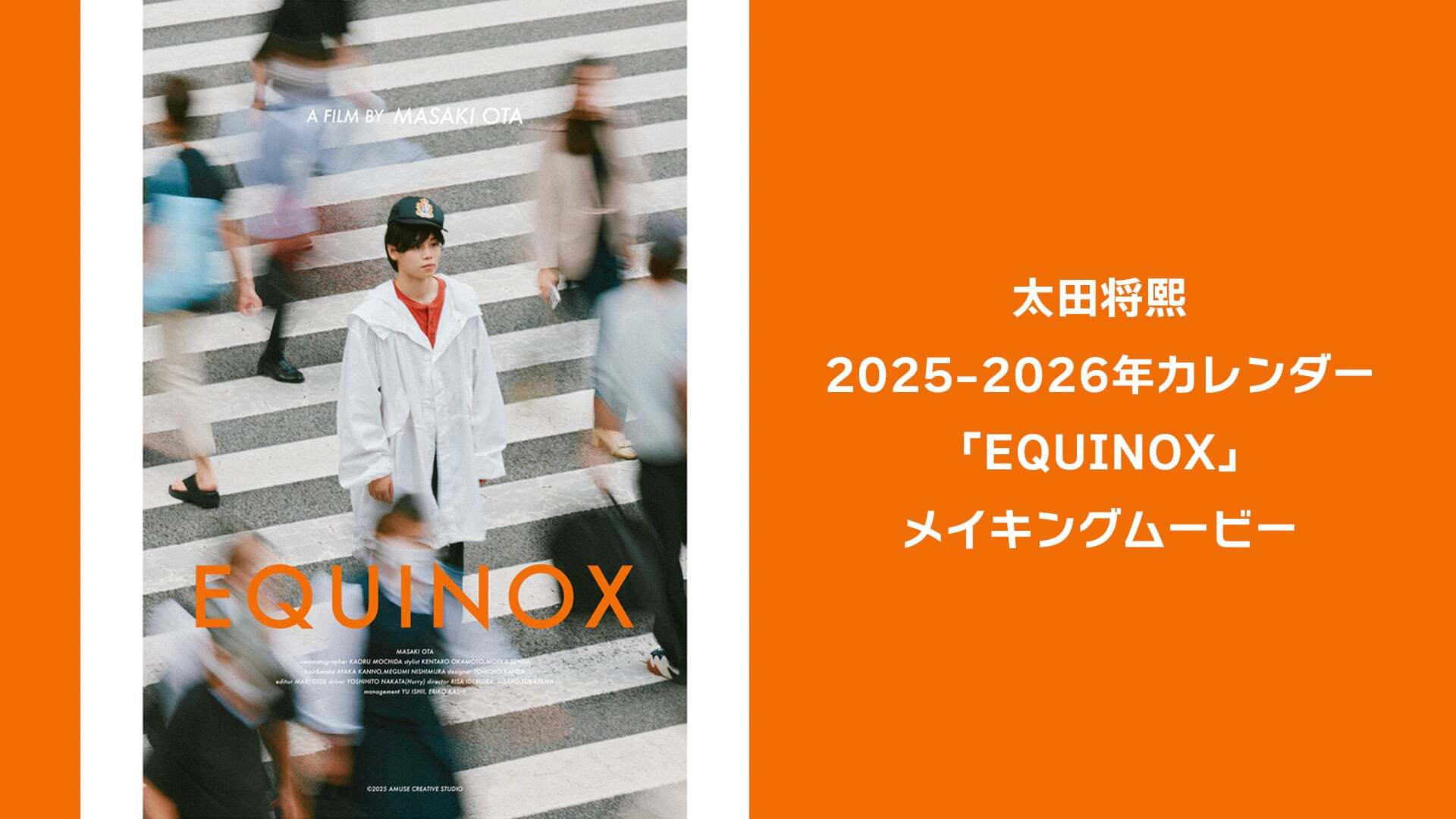 太田将熙 2025-2026年カレンダー「EQUINOX」メイキングムービー