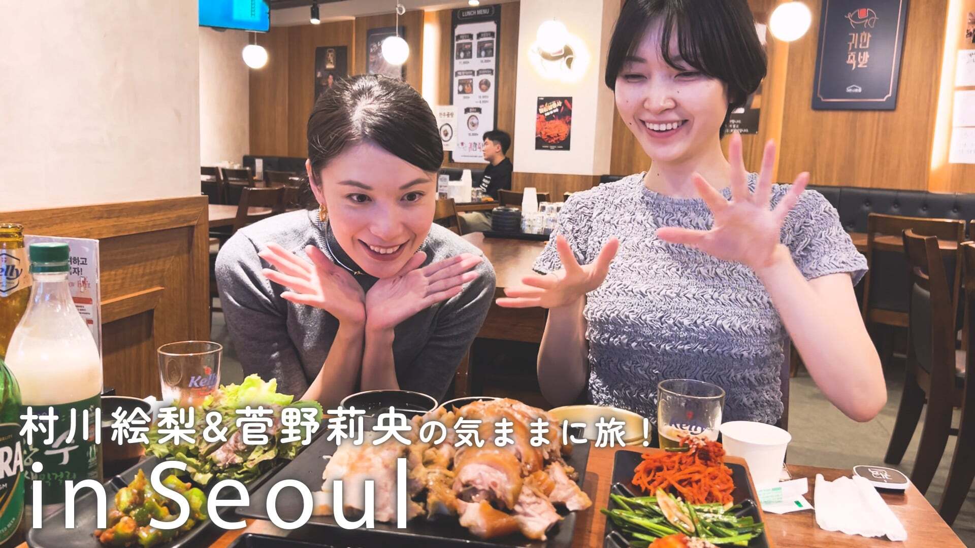 村川絵梨&菅野莉央の気ままに旅!inソウル