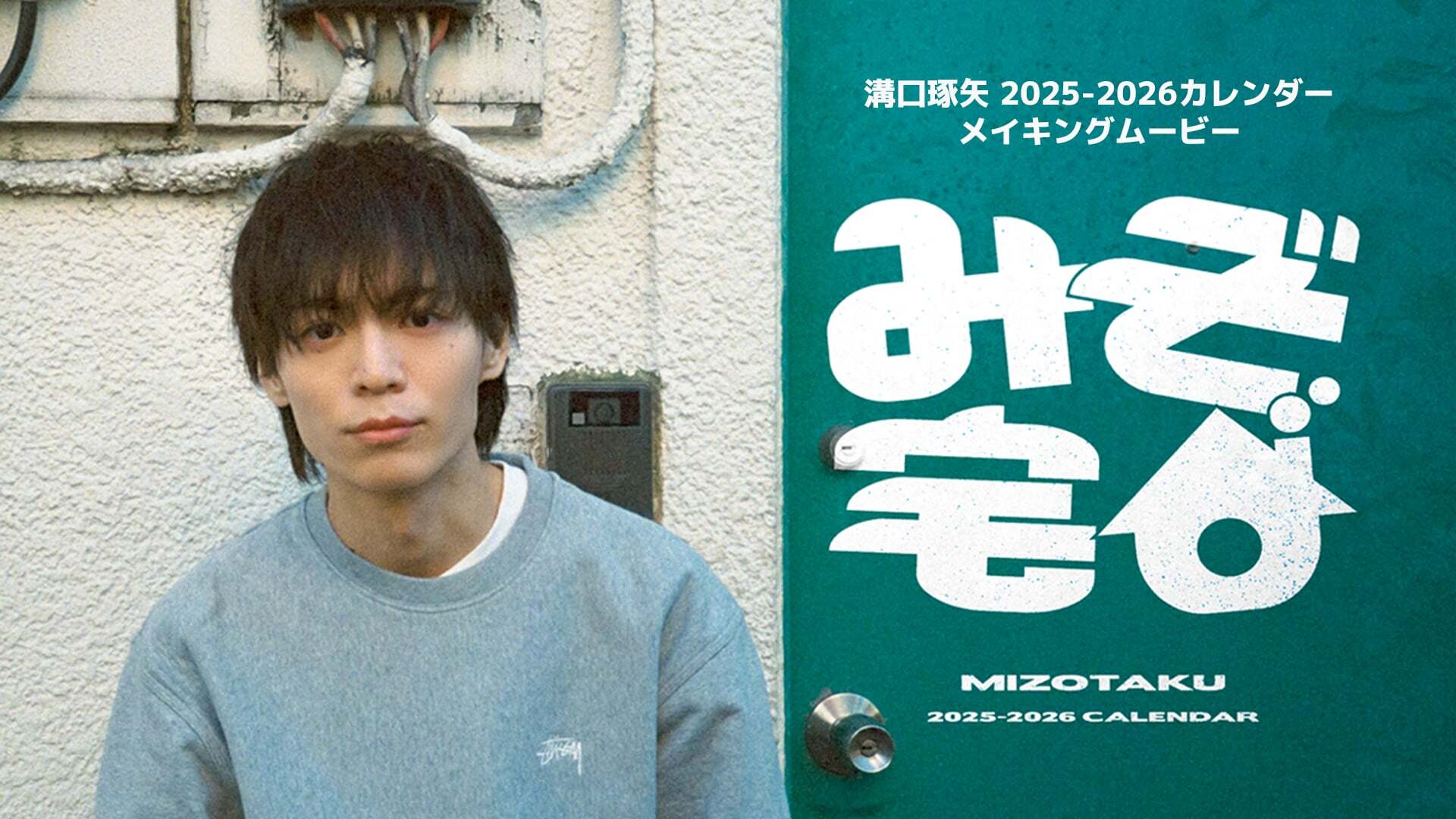「溝口琢矢 2025-2026カレンダー“みぞ宅”～とある日の日常～」メイキングムービー