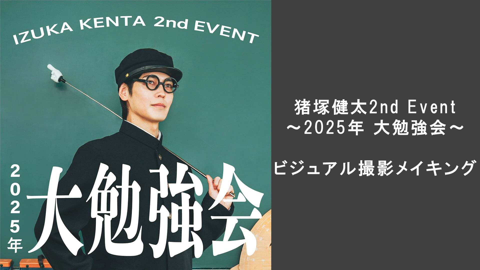 猪塚健太 2nd Event～2025年 大勉強会～ イベントビジュアル撮影メイキング