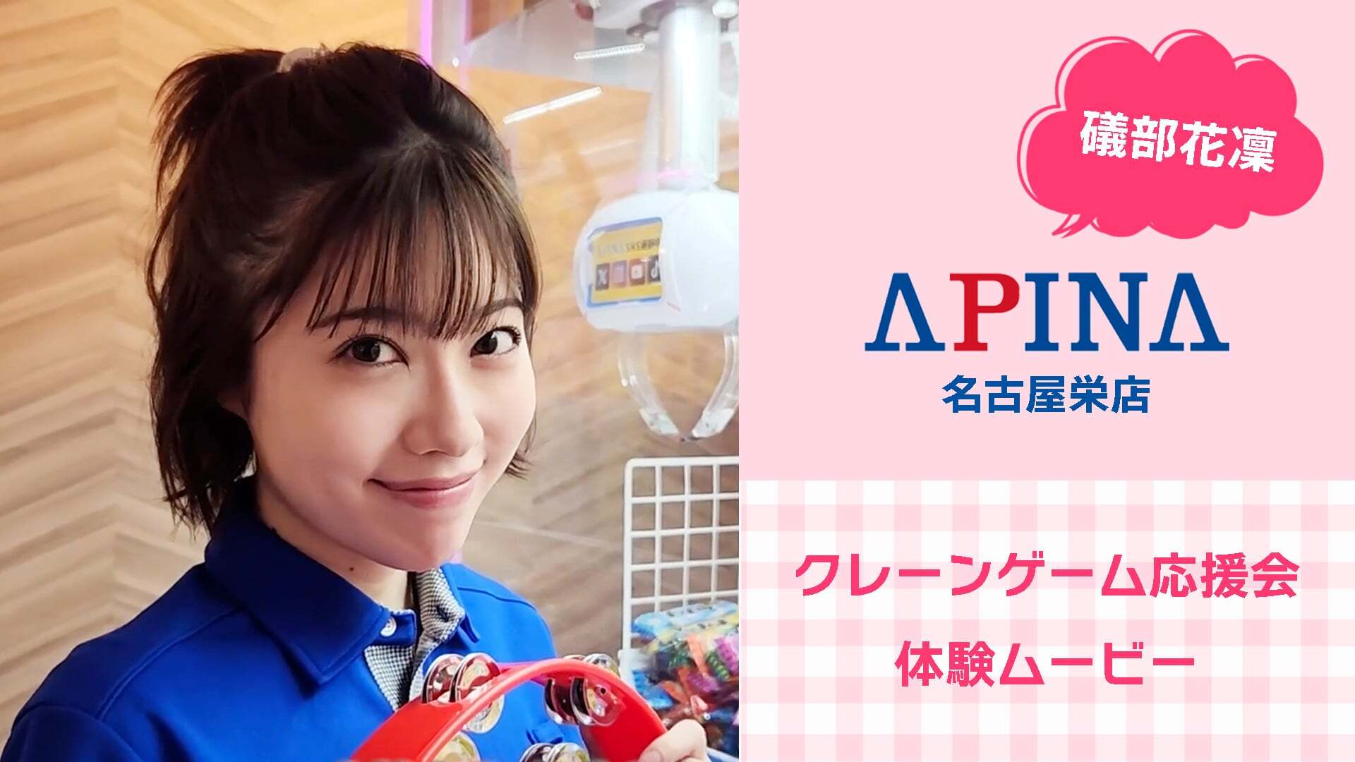 礒部花凜 アピナ1日店長イベント クレーンゲーム応援会体験ムービー
