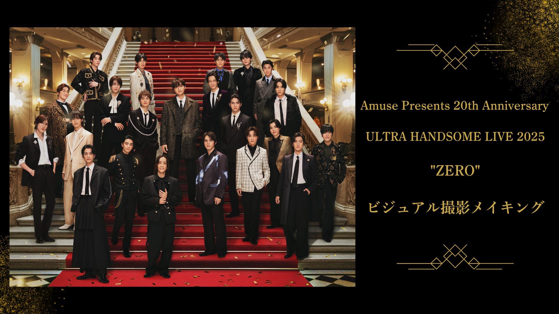 「Amuse Presents 20th Anniversary ULTRA HANDSOME LIVE 2025