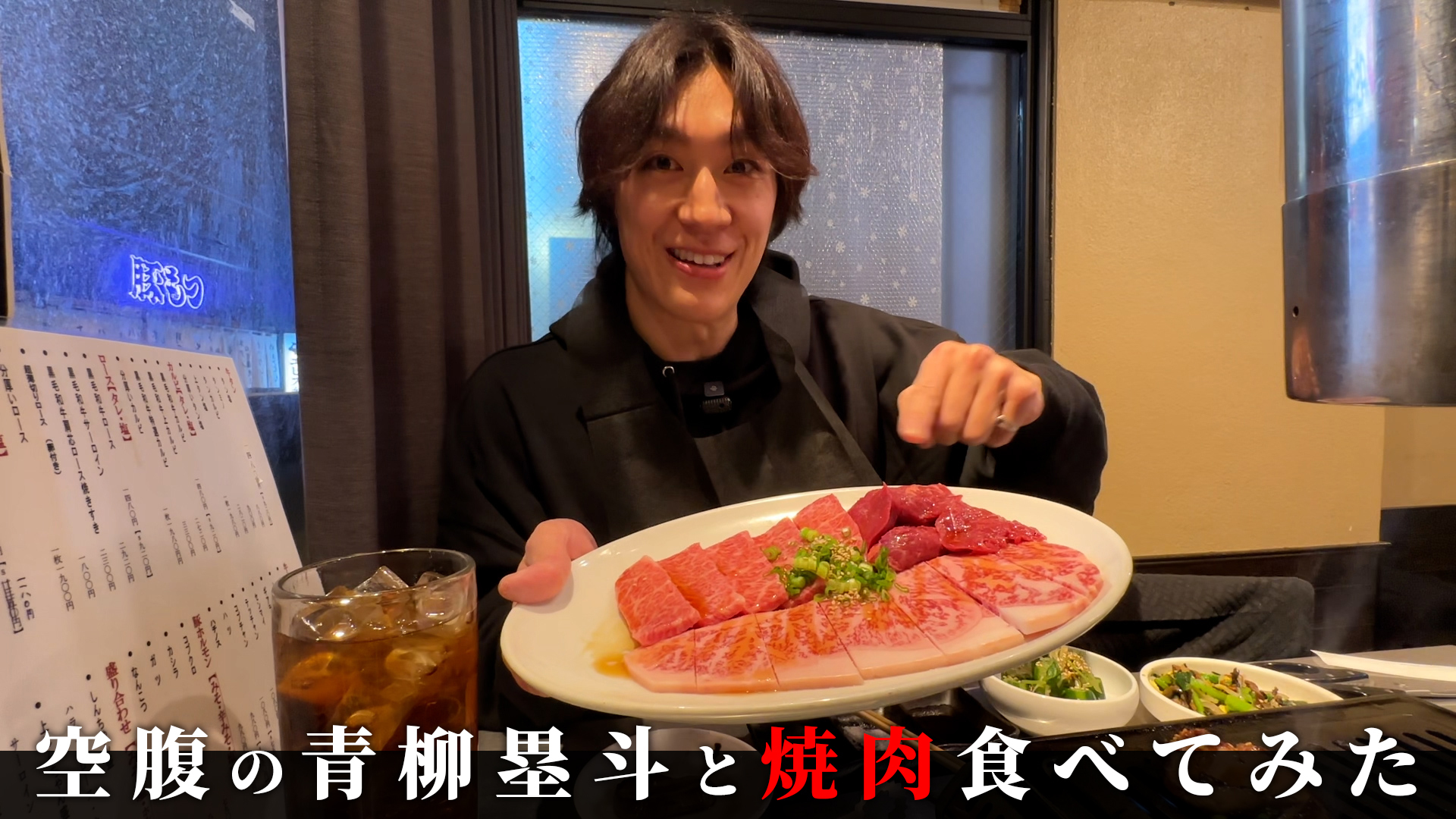空腹の青柳塁斗と焼肉食べてみた【作業用】