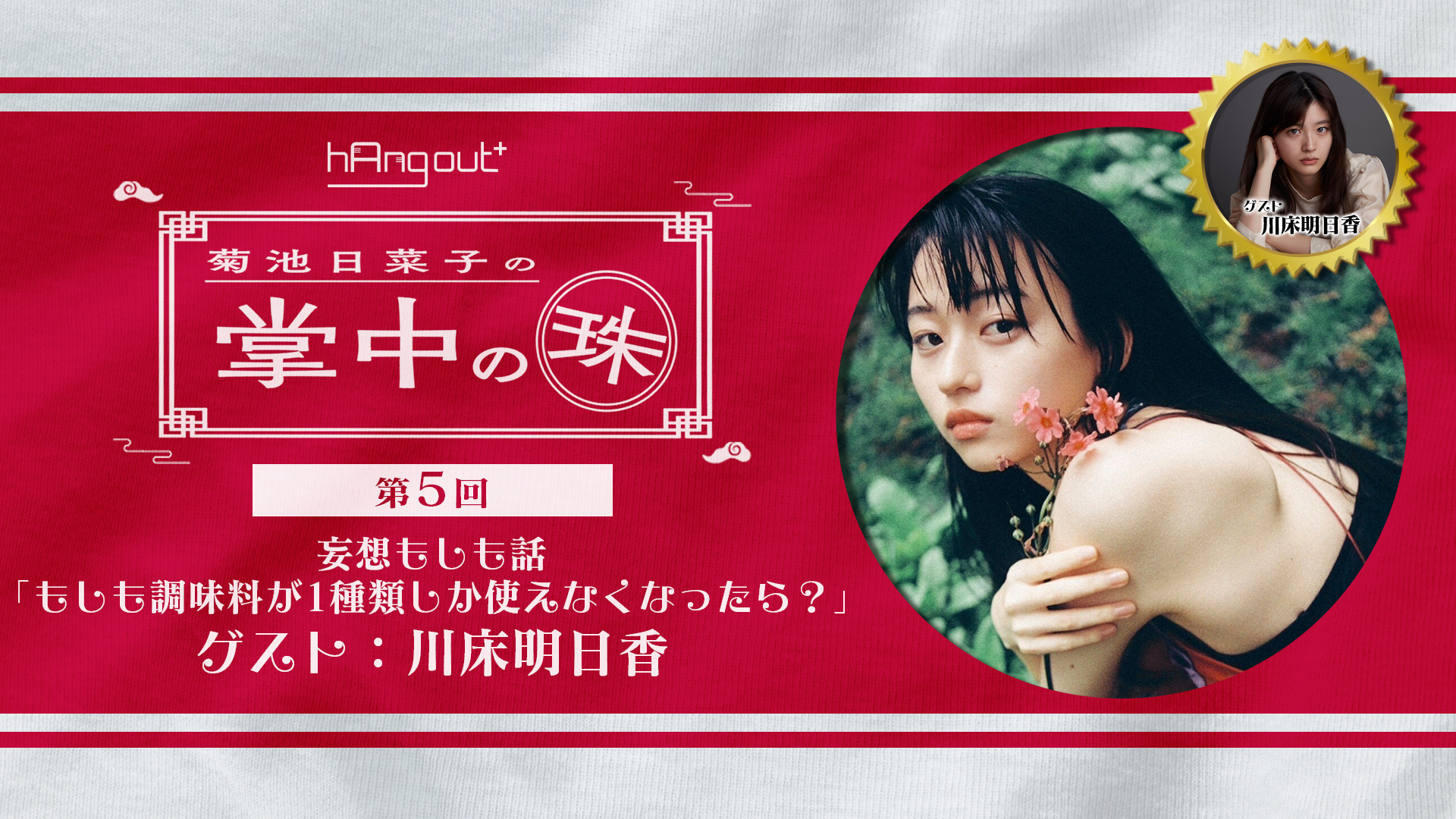 【hAngout+】菊池日菜子の「掌中の珠」―第5回:川床明日香と2人で妄想もしも話―