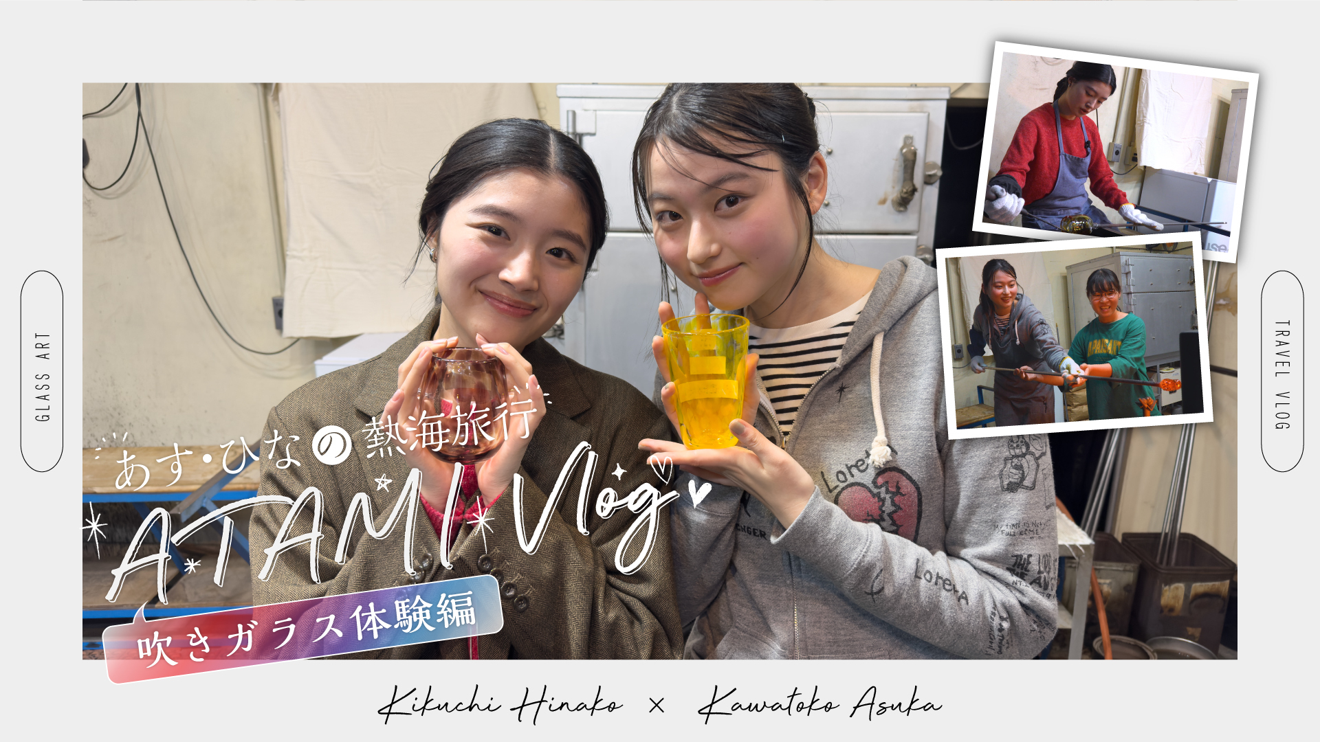 あす・ひなの熱海旅行 ATAMI Vlog《vol.2》吹きガラス体験編