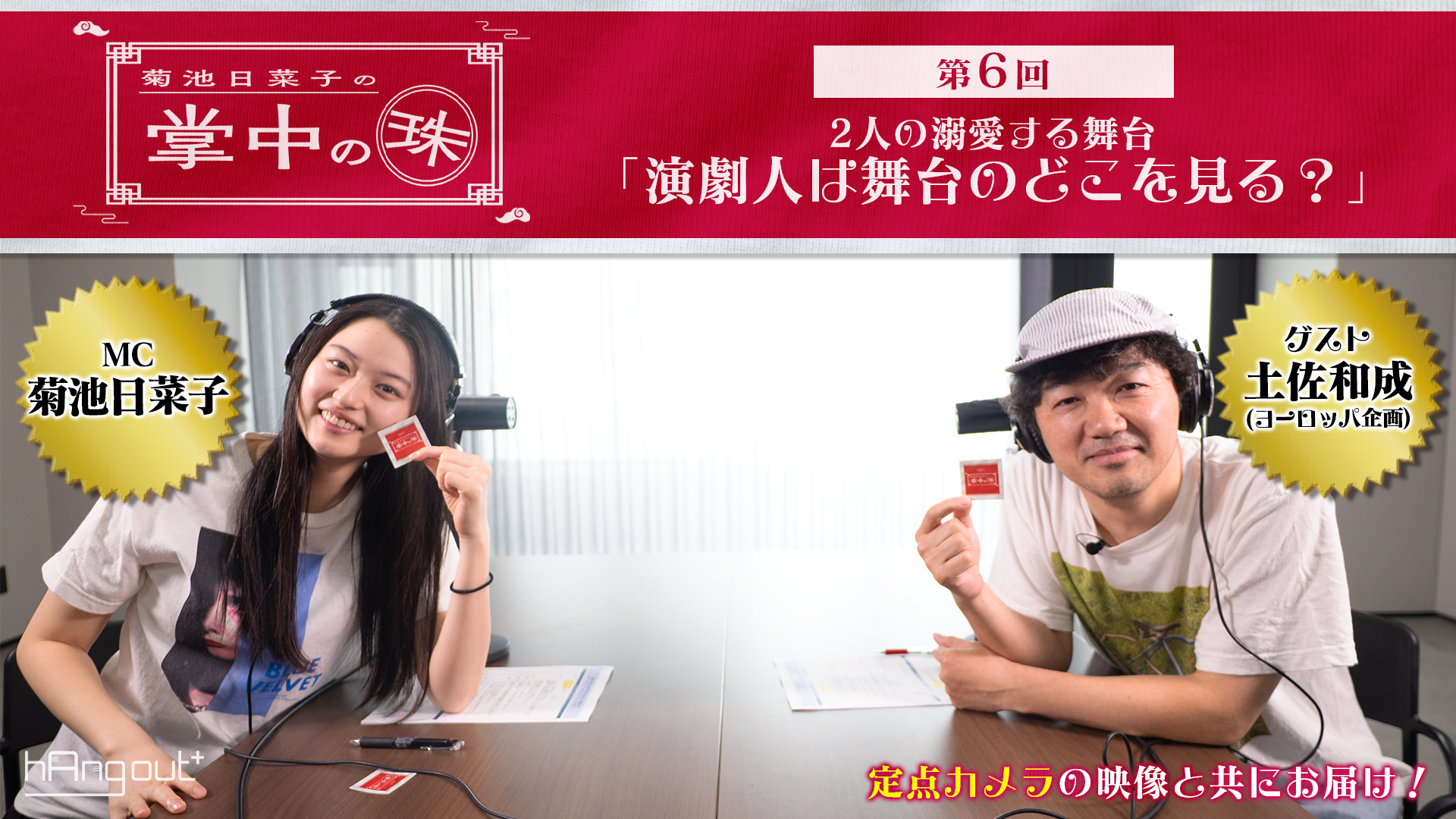 【hAngout+】菊池日菜子の「掌中の珠」―第6回:2人の溺愛する舞台― ゲスト:土佐和成(ヨーロッパ企画)