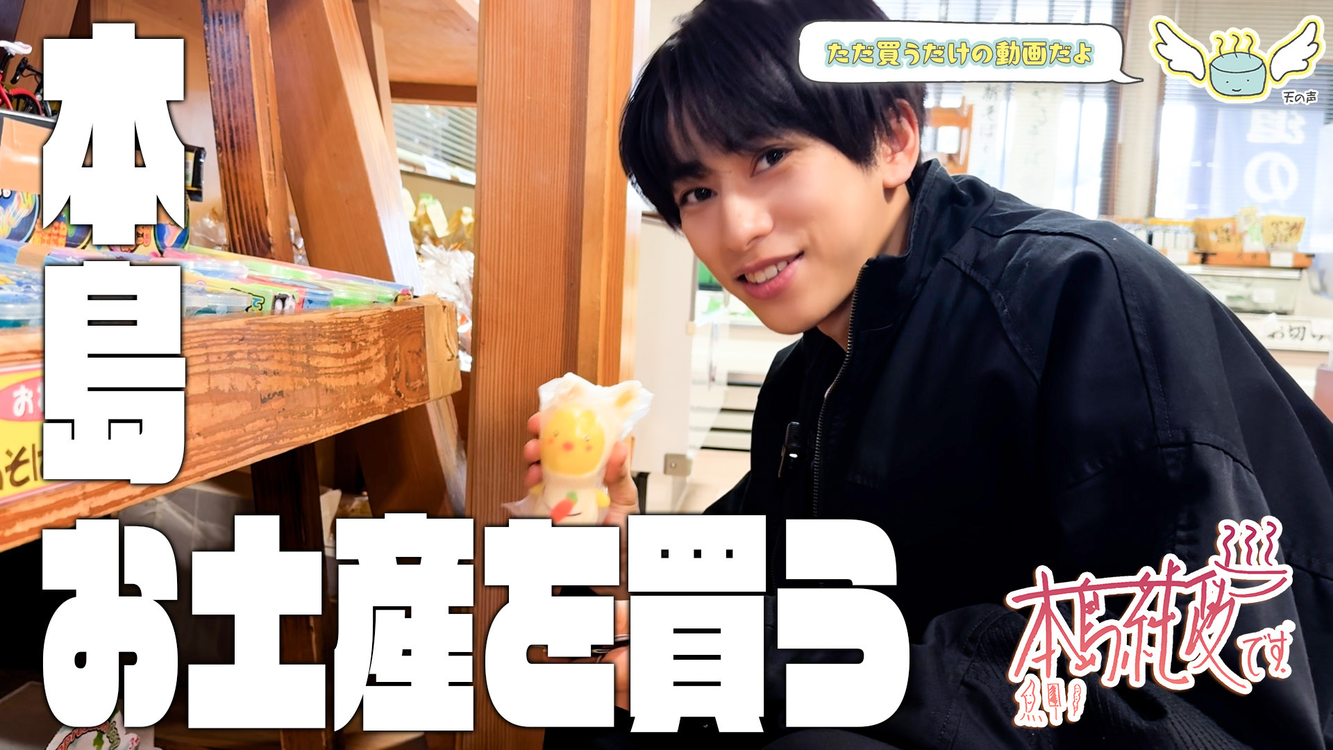 本島純政です!~秩父編~おまけ映像