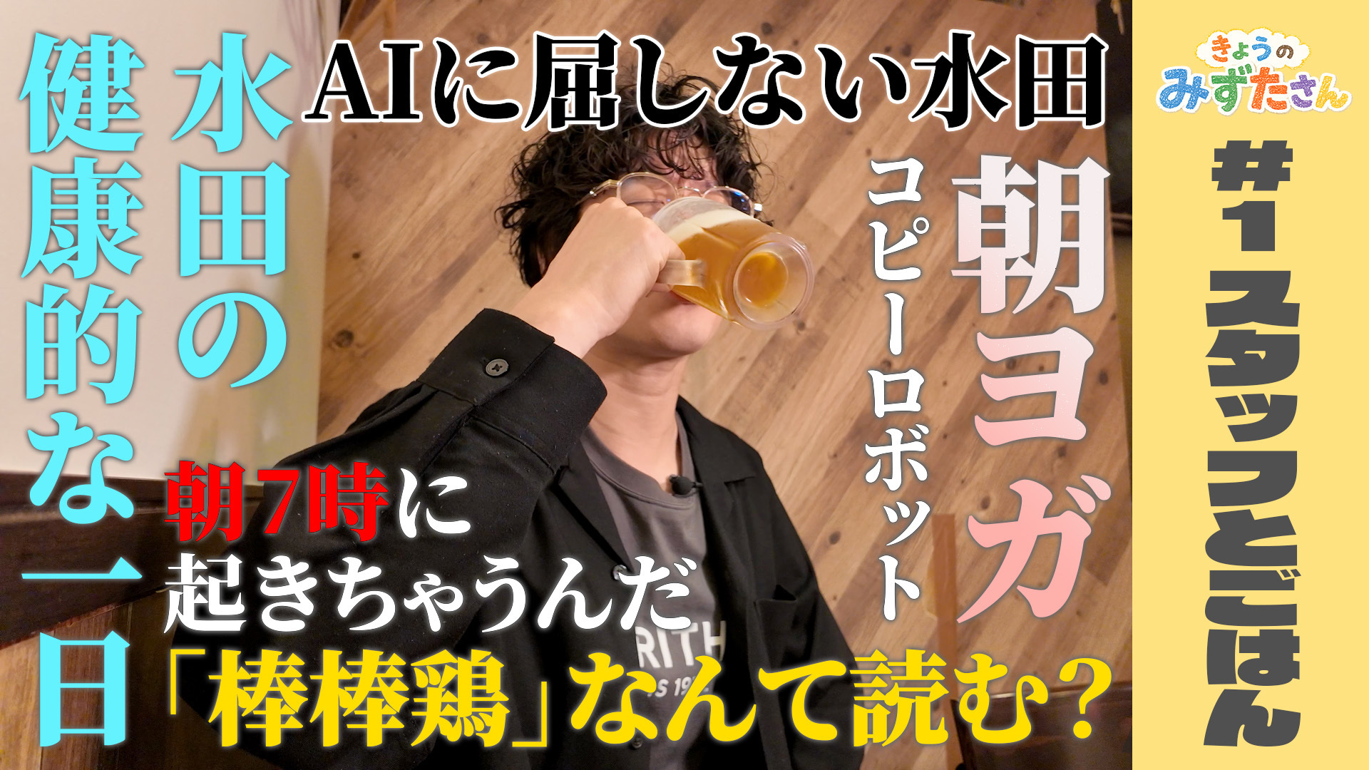 きょうのみずたさん#1 スタッフとごはん part1