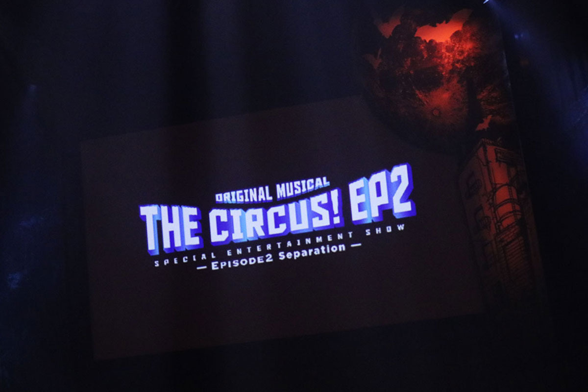 オリジナルミュージカル「THE CIRCUS!-エピソード2 Separation-」ゲネプロフォトレポート