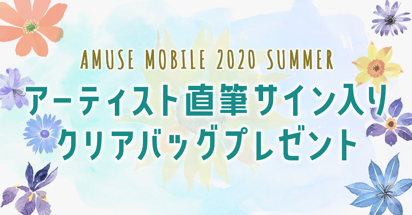 【総勢約60組!アミュモバ夏企画】アーティスト直筆サイン入りクリアバッグ