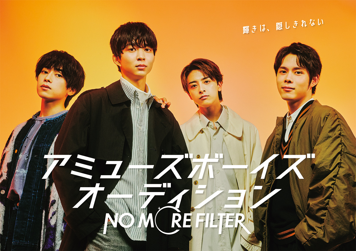 アミューズボーイズオーディション「NO MORE FILTER」メインビジュアル撮影 フォトレポート