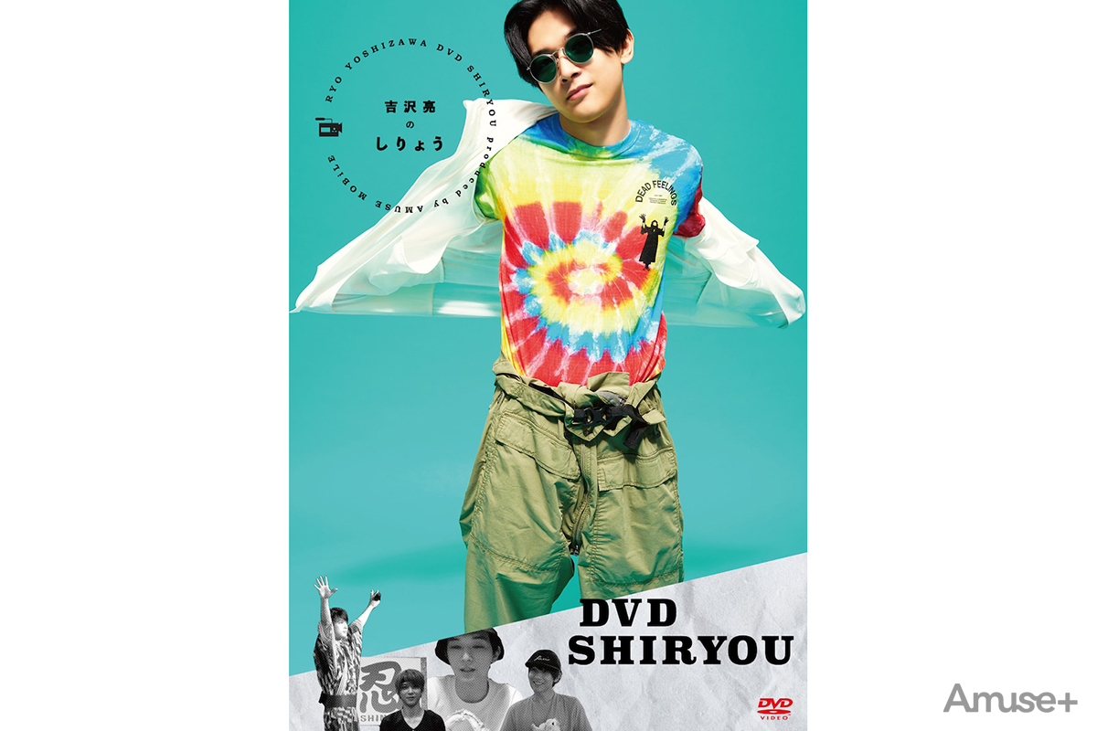 吉沢亮ファーストDVD『DVDしりょう』特典映像オフショットレポート