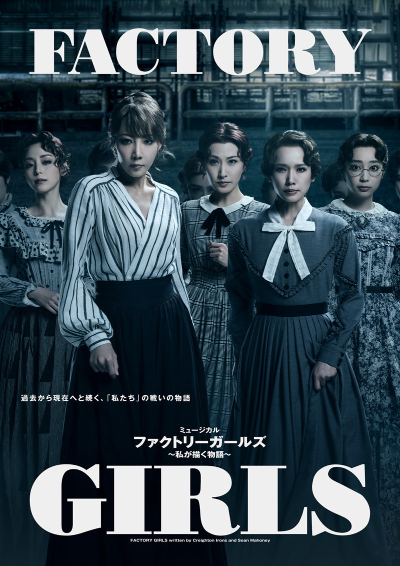 【柚希礼音 編】ミュージカル「FACTORY GIRLS〜私が描く物語〜」ビジュアル撮影フォトギャラリー