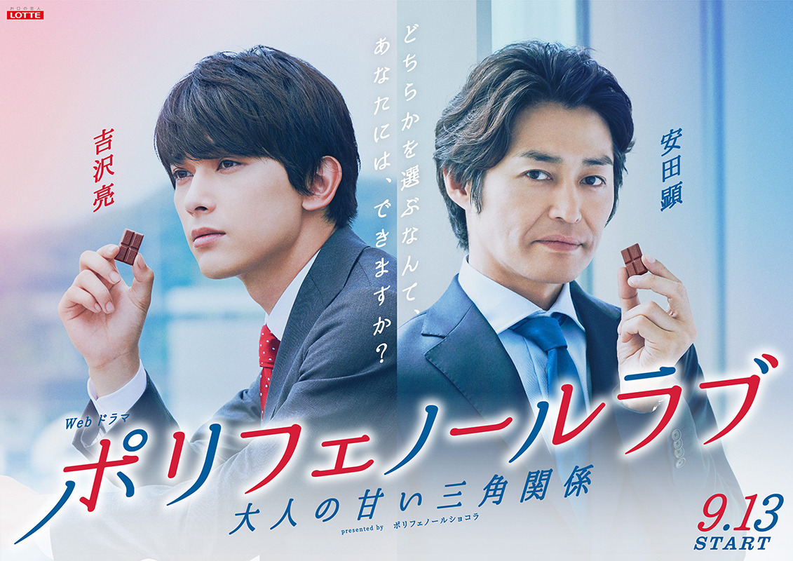 ロッテ「ポリフェノールショコラ」Web ドラマ完成披露試写会に潜入!
