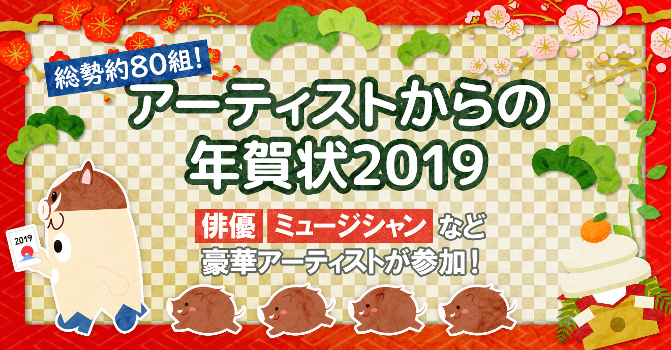 【総勢約80組!】アーティストからの年賀状2019