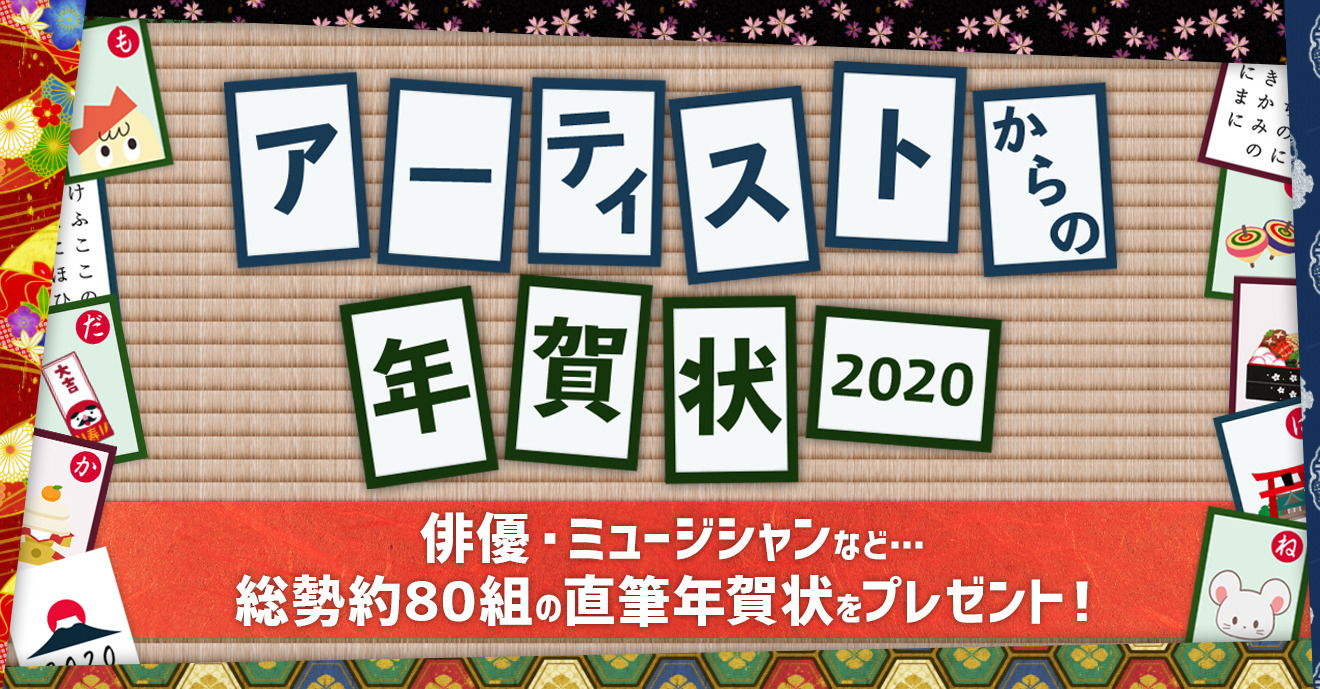 【総勢約80組!】アーティストからの年賀状2020