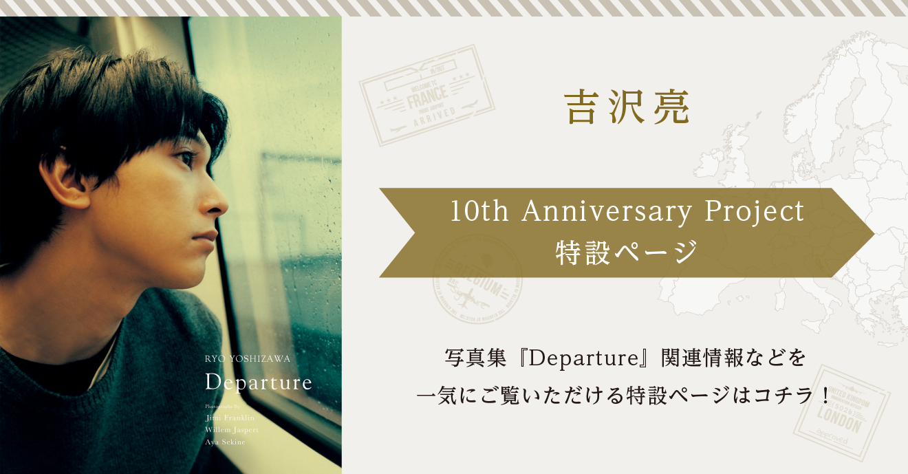 吉沢亮 10th Anniversary Project 特設ページ