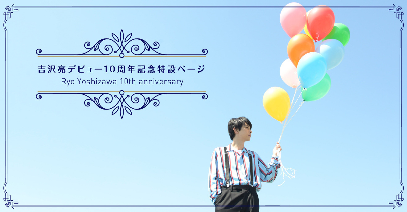 吉沢亮デビュー10周年記念特設ページ