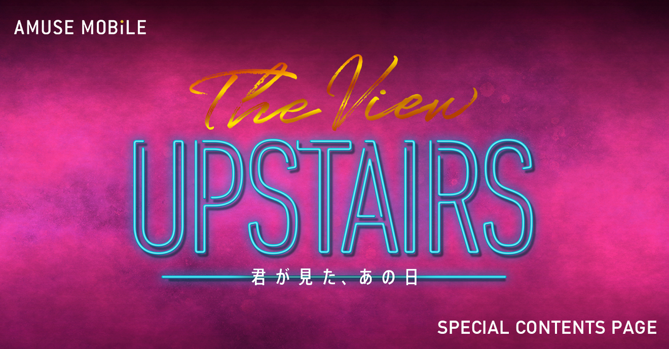 ミュージカル「The View UpStairs -君が見た、あの日-」