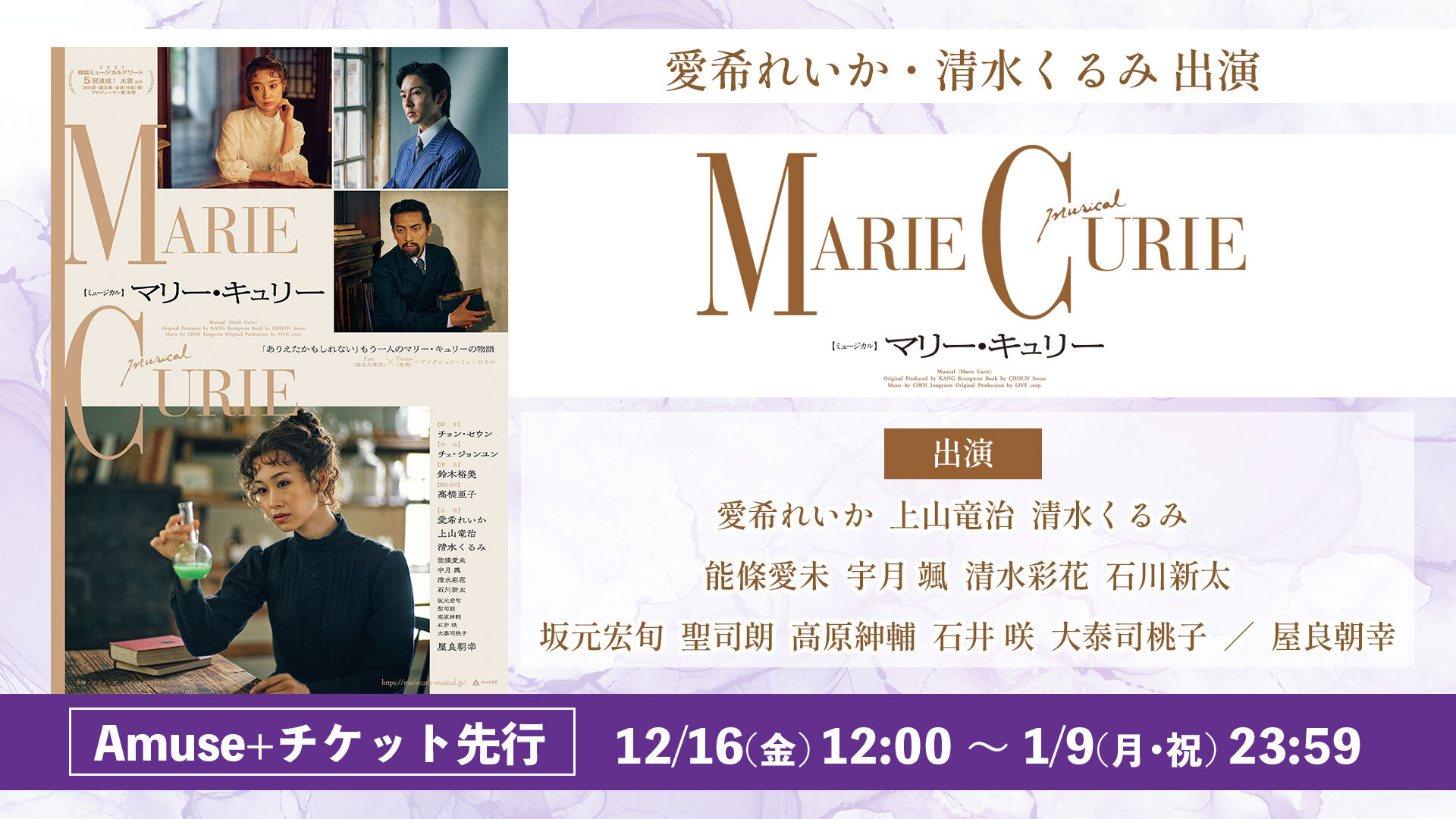 ミュージカル「マリー・キュリー」 - チケット | Amuse+(アミューズ