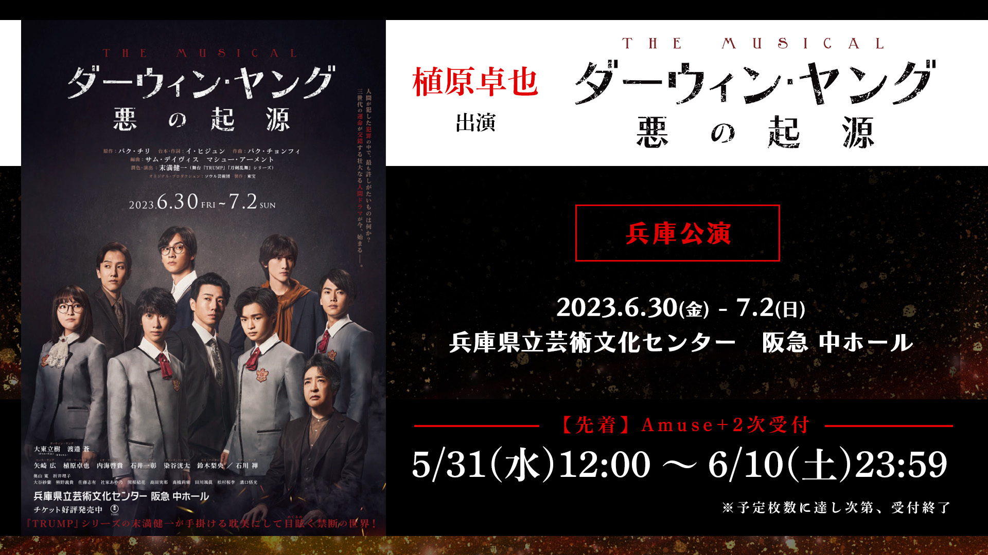 ☆先着☆​【2次受付】ミュージカル『ダーウィン・ヤング 悪の起源