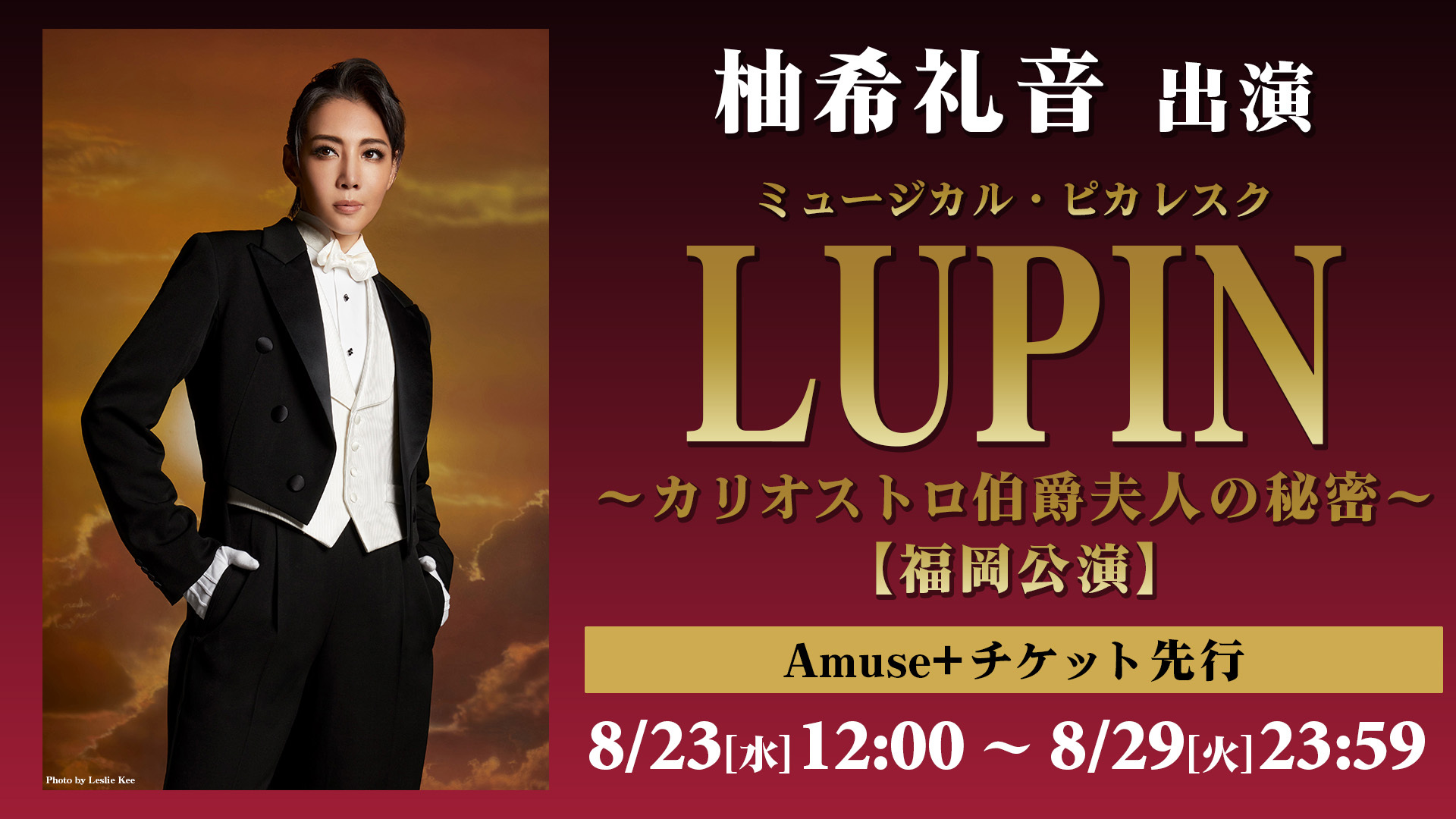 博多座のミュージカルのチケット売ります。 『LUPIN～カリオストロ伯爵