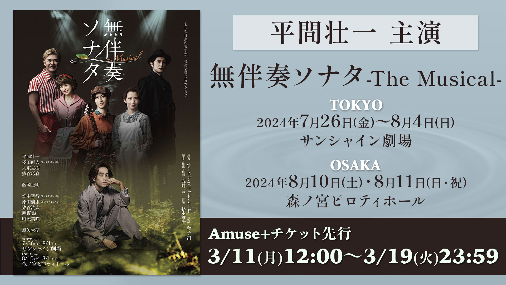 無伴奏ソナタ 無伴奏ソナタ-The Musical-」 - チケット | Amuse+(アミューズ