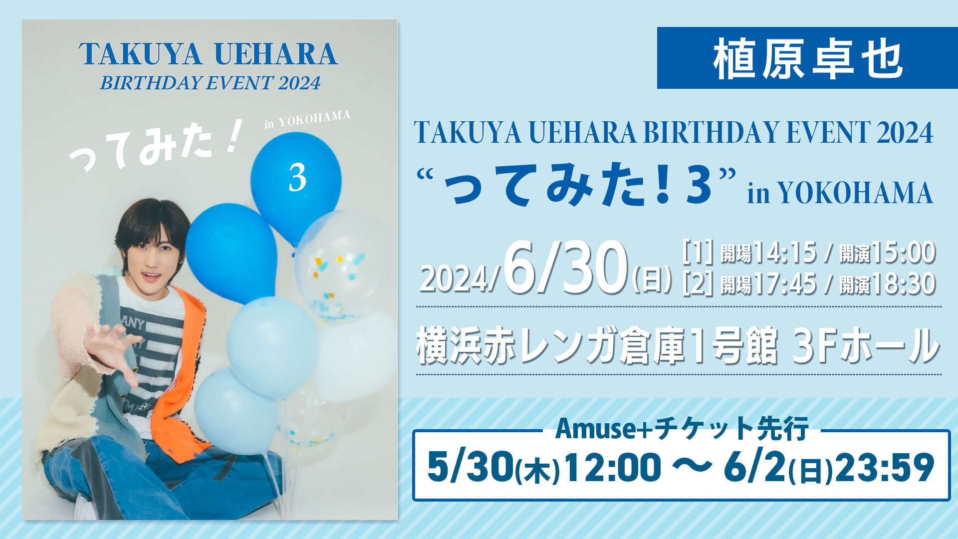 植原卓也 バースデースクラッチ TAKUYA UEHARA BIRTHDAY EVENT 2024 “ってみた!3” in YOKOHAMA