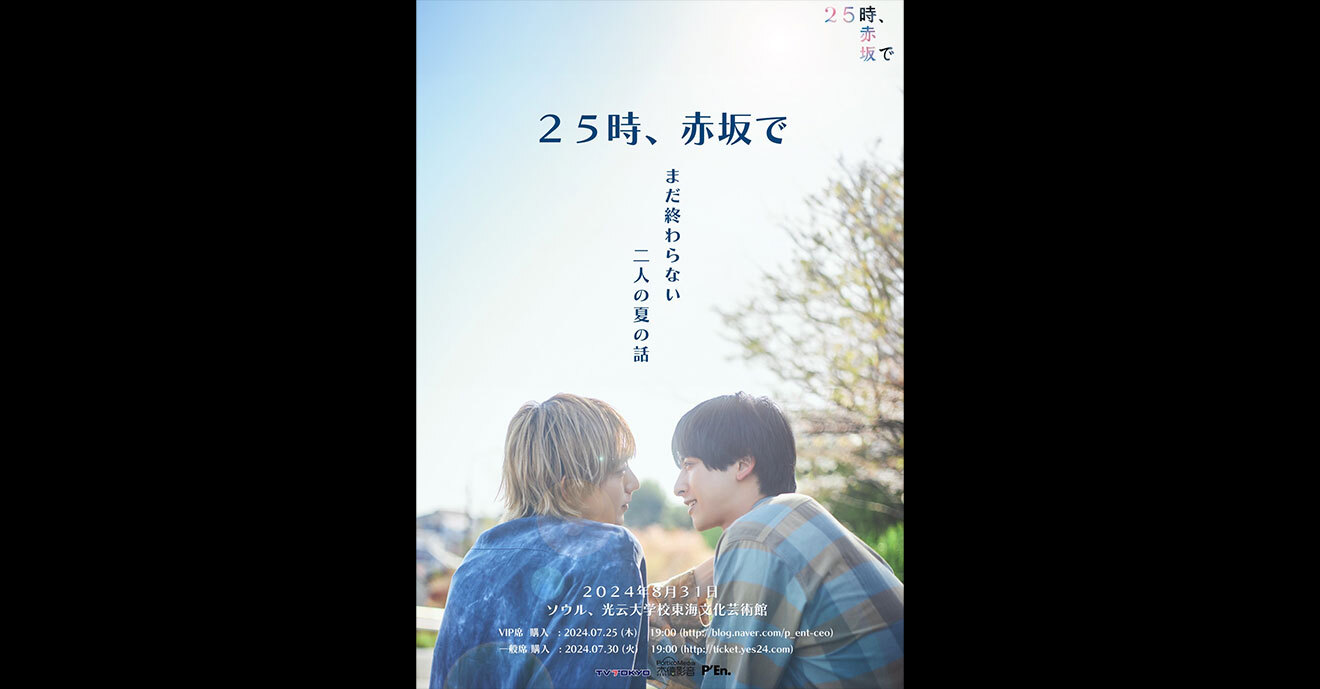 ☆先着☆「25時、赤坂で」まだ終わらない二人の夏の話(韓国