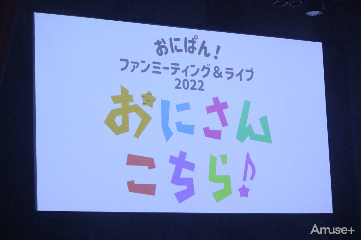 『おにぱん!ファンミーティング&ライブ2022「おにさんこちら♪」』フォトギャラリー【PART1】