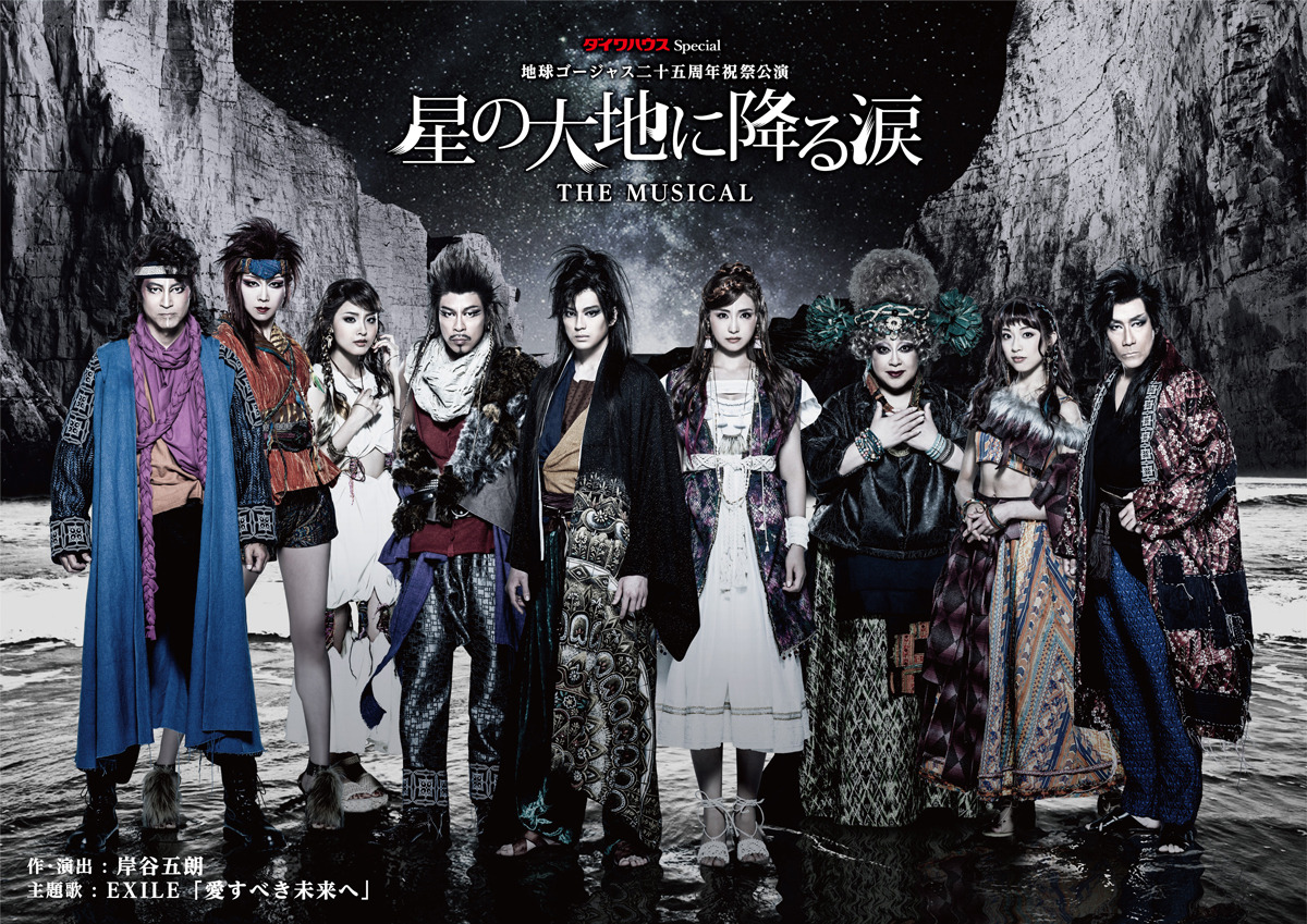 地球ゴージャス二十五周年祝祭公演「星の大地に降る涙 THE MUSICAL