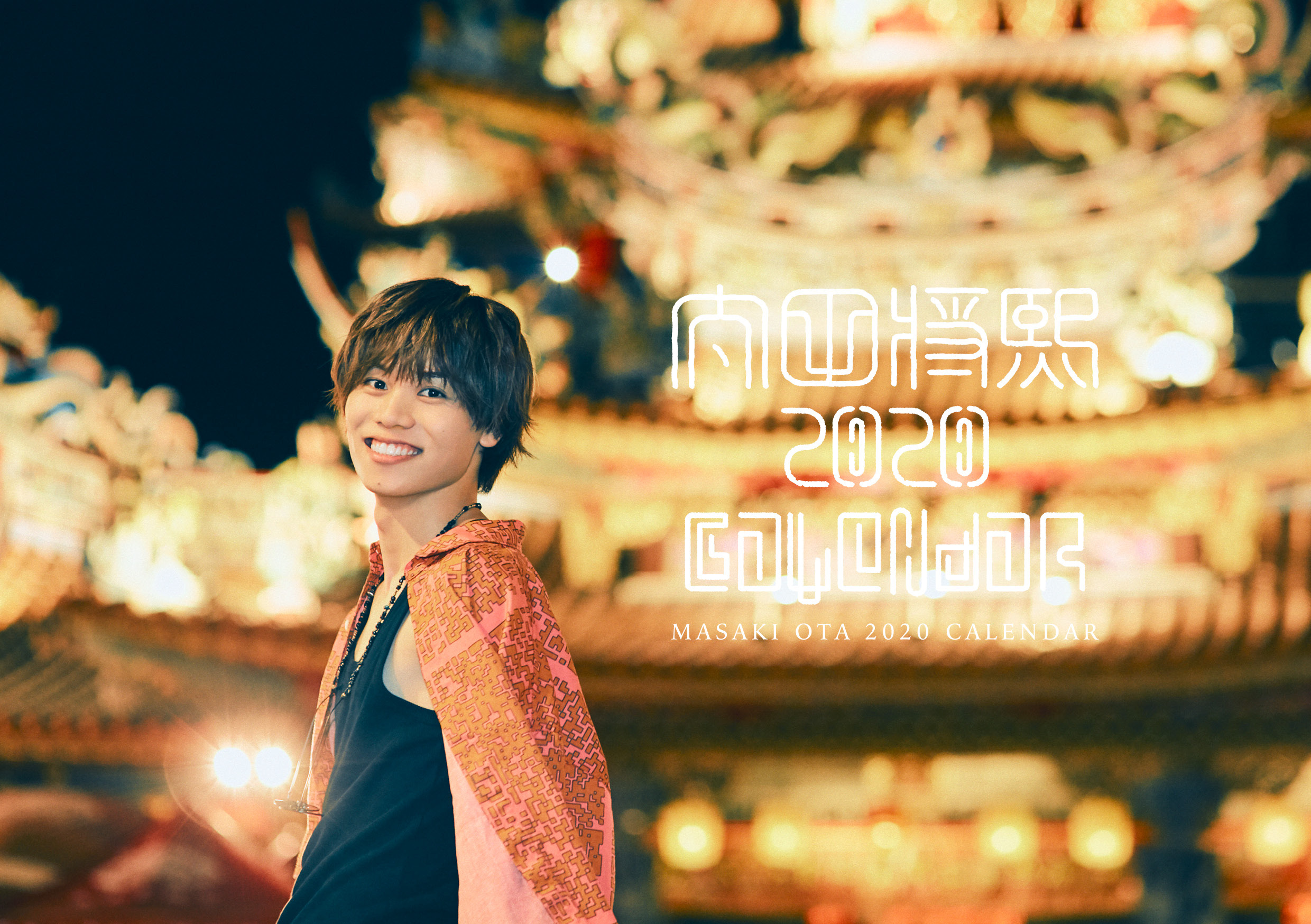 太田将熙 まとめ売り バラ売り可 太田将熙 2020年カレンダー | 太田 将熙 | A!SMART