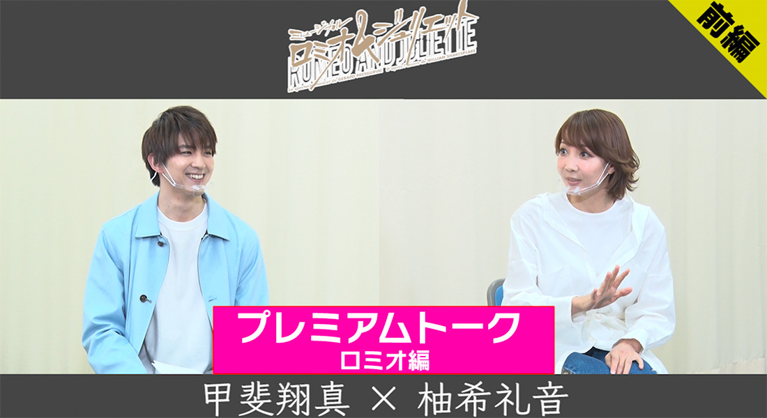 ミュージカル「ロミオ&ジュリエット」AMUSE MOBILE SPECIAL CONTENTS