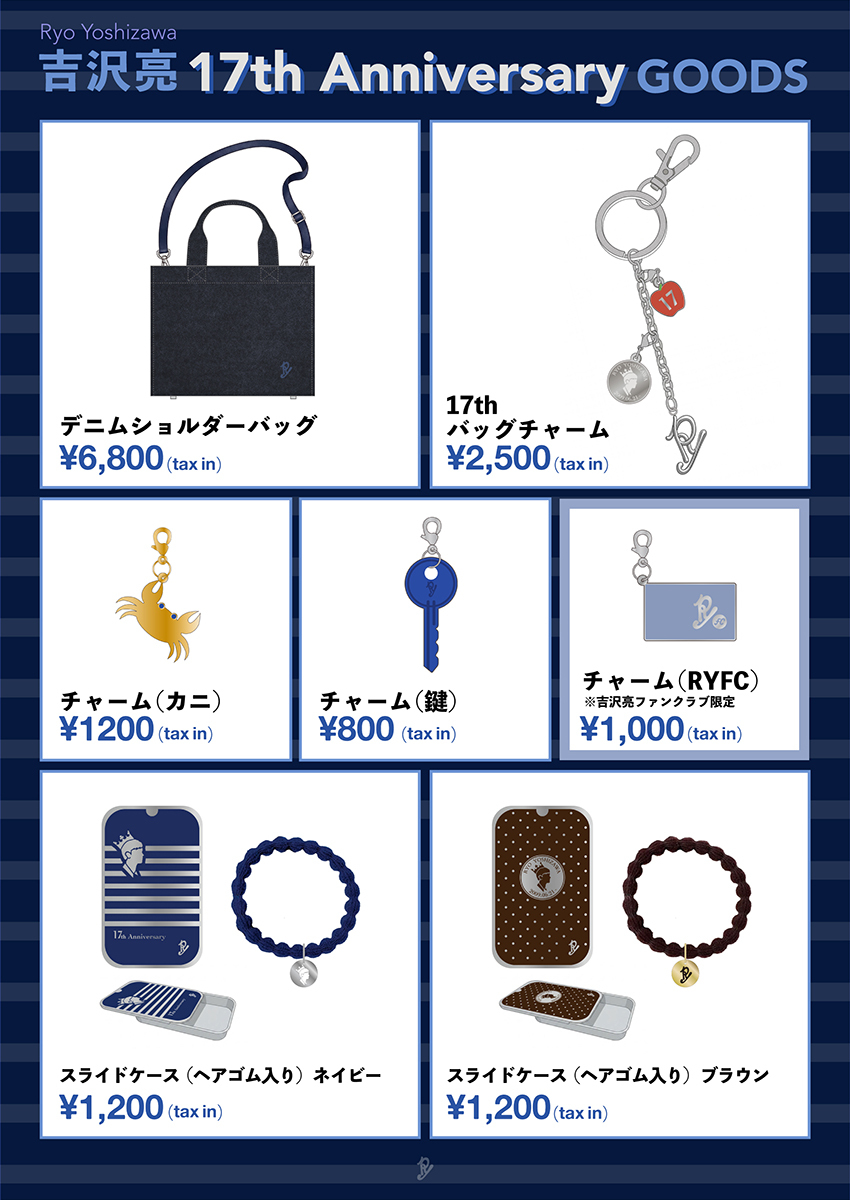 吉沢亮 17th Anniversaryグッズ」販売決定 | 吉沢亮ファンクラブ