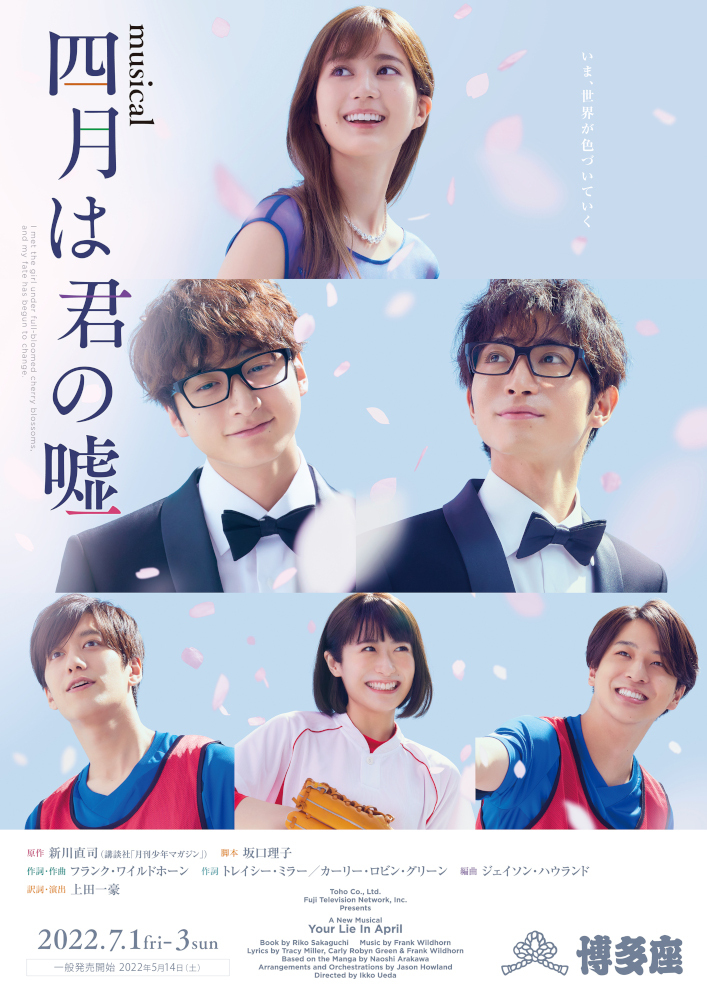 ミュージカル『四月は君の嘘』【福岡公演】 - チケット | Amuse+(
