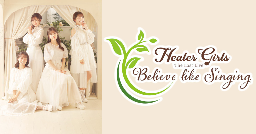 Healer Girls The Last Live『Believe like Singing.』