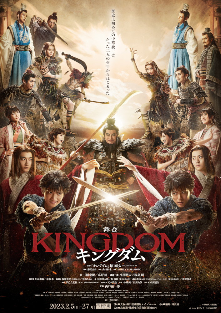 舞台『キングダム』【大阪・札幌公演】