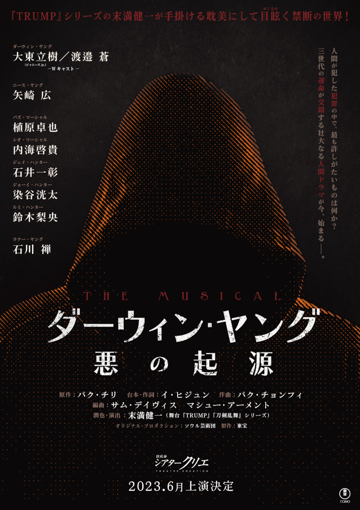 ミュージカル『ダーウィン・ヤング 悪の起源』 - チケット | Amuse+(