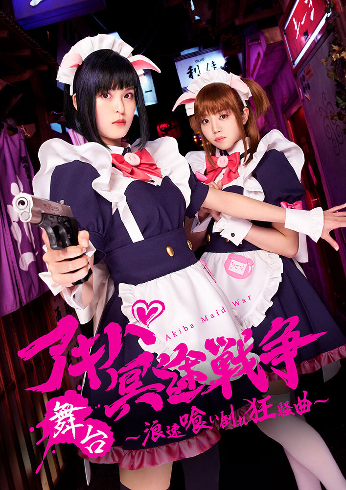 舞台「アキバ冥途戦争 ～浪速喰い倒れ狂騒曲～」 - チケット | Amuse+(