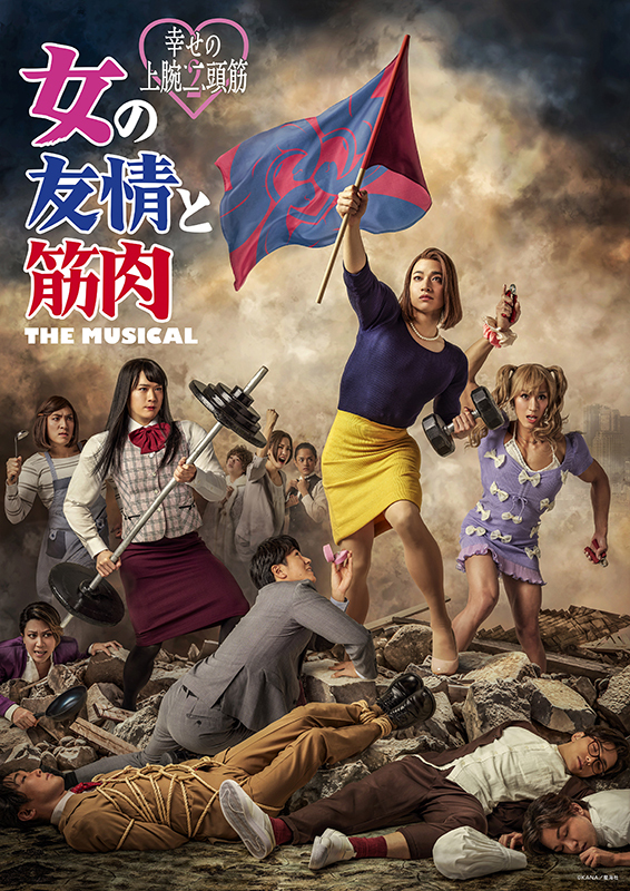 女の友情と筋肉 THE MUSICAL -幸せの上腕二頭筋-」 - チケット | Amuse