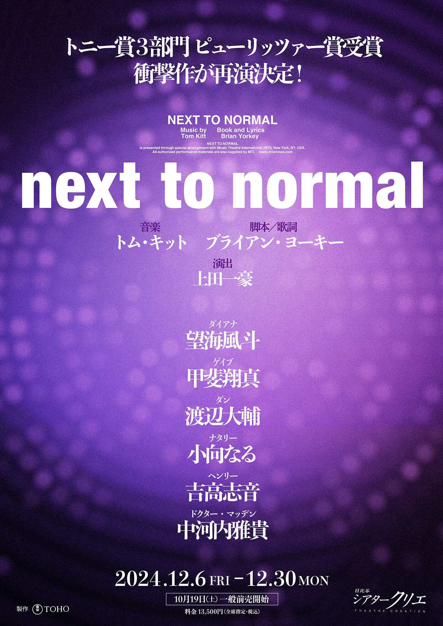 【甲斐翔真FC限定】ミュージカル『next to normal』 【東京公演】