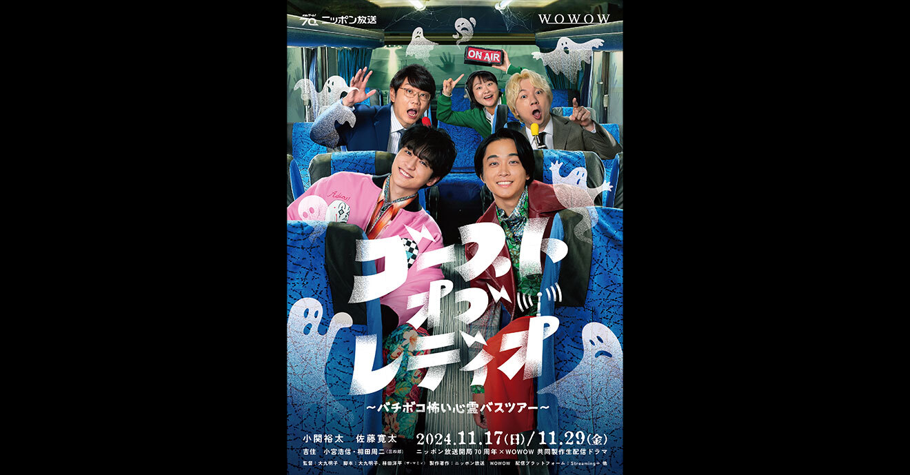 ニッポン放送開局70周年×WOWOW 共同製作生配信ドラマ「ゴースト・オブ