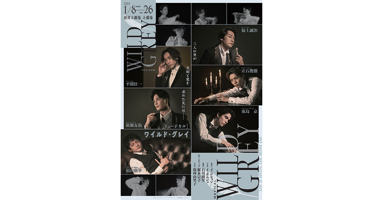☆先着☆ミュージカル『ワイルド・グレイ』 【東京公演】(東島京 出演