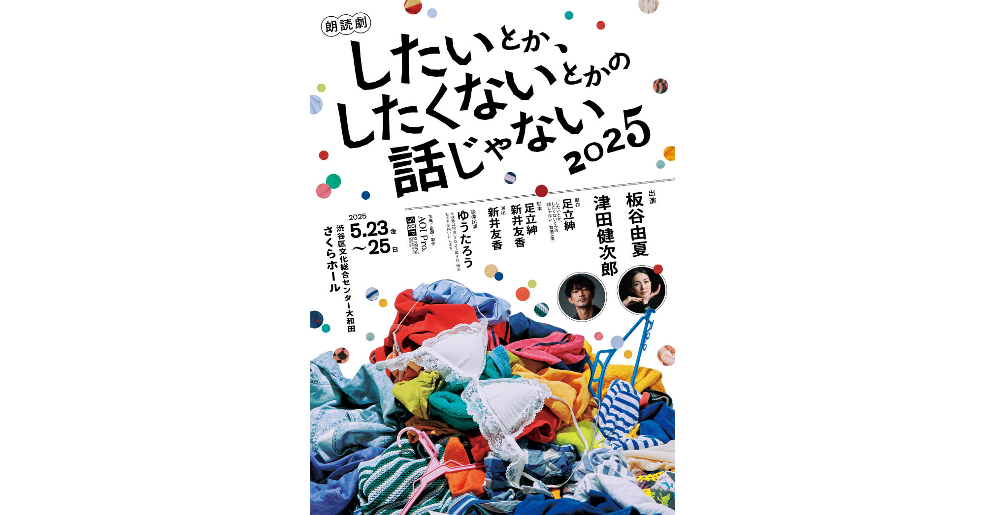 朗読劇『したいとか、したくないとかの話じゃない』 2025 - チケット