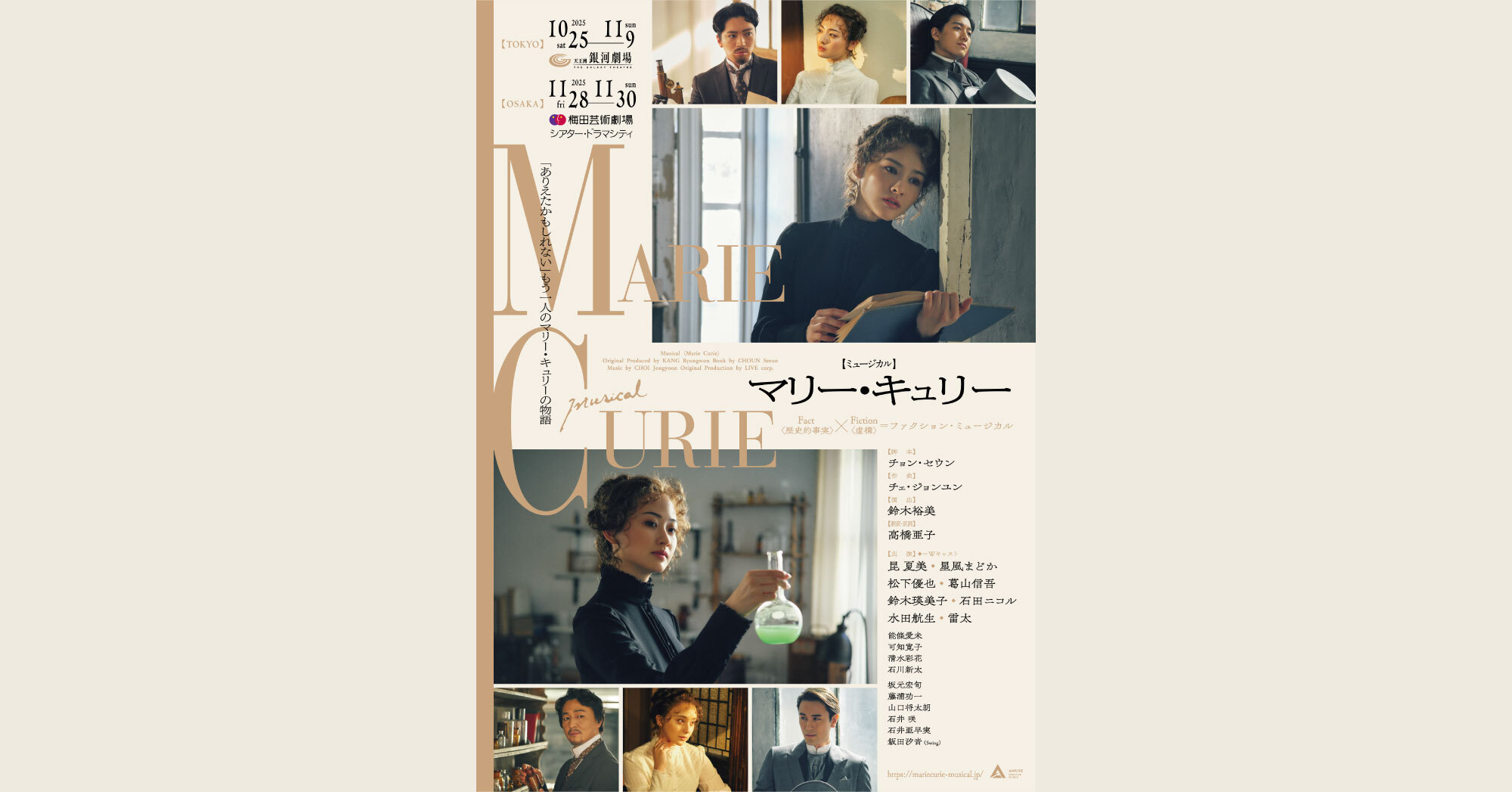ミュージカル「マリー・キュリー」 - チケット | Amuse+(アミューズプラス)