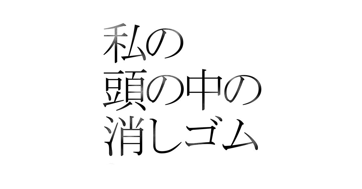 私の頭の中の消しゴム Final Letter」 - チケット | Amuse+(アミューズ