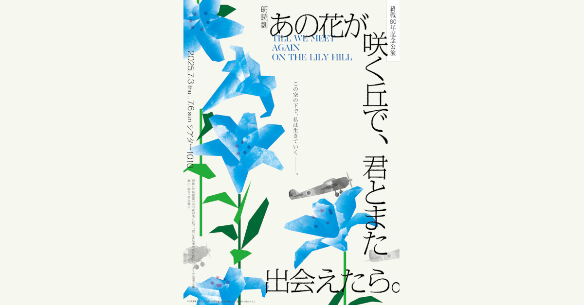 終戦80年記念公演 朗読劇『あの花が咲く丘で、君とまた出会えたら