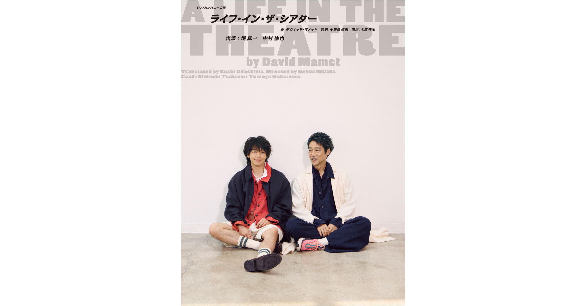 シス・カンパニー公演「ライフ・イン・ザ・シアター」 - チケット